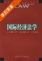国际经济法学 课后答案 (邓瑞平 侯茜) - 封面