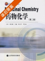 药物化学 第二版 课后答案 (仉文升 李安良) - 封面