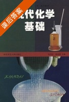 现代化学基础 课后答案 (朱传征 高剑南) - 封面