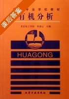 有机分析 课后答案 (朱嘉云) - 封面