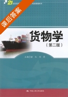 货物学 第二版 课后答案 (刘莉) - 封面