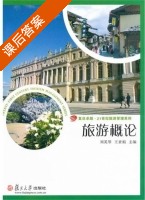 旅游概论 课后答案 (刘英琴 王素娟) - 封面
