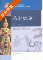 旅游概论 第二版 课后答案 (邵世刚) - 封面