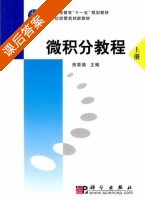 微积分教程 上册 课后答案 (熊章绪) - 封面
