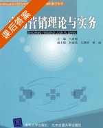 市场营销理论与实务 课后答案 (马清梅) - 封面