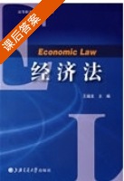 经济法 课后答案 (王福友) - 封面