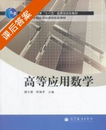 高等应用数学 课后答案 (颜文勇 柯善军) - 封面