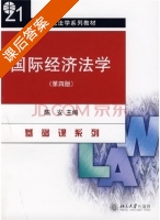 国际经济法学 第四版 课后答案 (陈安) - 封面