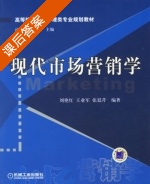 现代市场营销学 课后答案 (刘艳红 王业军) - 封面