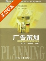 广告策划 课后答案 (张翔 罗洪程) - 封面