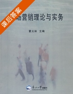 市场营销理论与实务 课后答案 (霍太林) - 封面