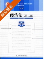 经济法 第二版 课后答案 (李正华) - 封面
