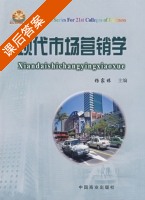 现代市场营销学 课后答案 (杨家栋) - 封面