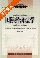 国际经济法学 课后答案 (魏国君) - 封面