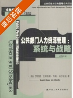 公共部门人力资源管理 系统与战略 第四版 课后答案 ([美]罗纳德 克林格勒) - 封面