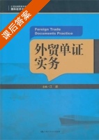 外贸单证实务 课后答案 (江波) - 封面