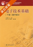 电子技术基础 - 数字部分 下册 课后答案 (王汉桥 李保平) - 封面