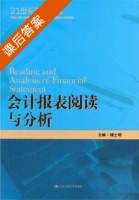 会计报表阅读与分析 课后答案 (楼土明) - 封面