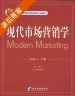 现代市场营销学 第三版 课后答案 (冯丽云) - 封面
