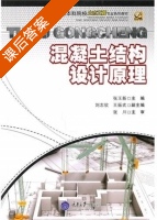 混凝土结构设计原理 课后答案 (张川 张玉新) - 封面