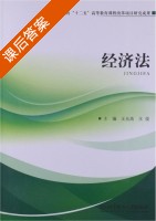 经济法 课后答案 (王允高 王俊) - 封面