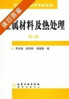 金属材料及热处理 第二版 课后答案 (罗会昌 欧阳熙) - 封面