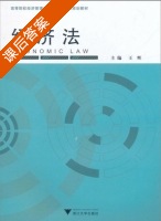 经济法 课后答案 (王辉) - 封面