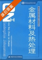 金属材料及热处理 课后答案 (劳动和社会保障部教材办公室) - 封面