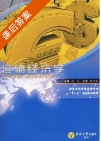 运输经济学 课后答案 (杭文) - 封面