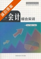 会计综合实训 课后答案 (周成银 任丽杰) - 封面