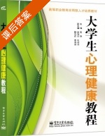 大学生心理健康教程 课后答案 (奚晓) - 封面