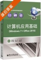 计算机应用基础 Windows 7+Office 2010 课后答案 (张爱民 陈炯) - 封面