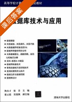 数据库技术与应用 课后答案 (陶永才 张青) - 封面