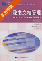 秘书文档管理 第三版 课后答案 (陈祖芬 王宝岩) - 封面