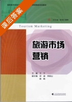 旅游市场营销 课后答案 (王宁邓迪李挺山陈扬) - 封面