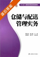 仓储与配送管理实务 课后答案 (覃志成 林心群) - 封面