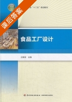 食品工厂设计 课后答案 (王维竖) - 封面
