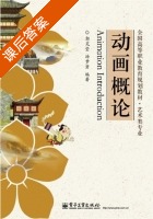 动画概论 课后答案 (郭笑莹) - 封面