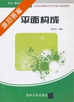 平面构成 课后答案 (夏志良) - 封面