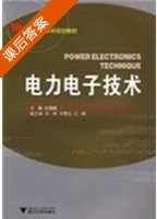 电力电子技术 课后答案 (任国海 王鸣) - 封面