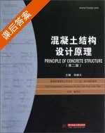 混凝土结构设计原理 第二版 课后答案 (李晓文) - 封面