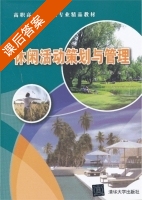 休闲活动策划与管理 课后答案 (伍鹏) - 封面