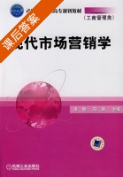 现代市场营销学 课后答案 (李胜 冯瑞) - 封面