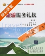 旅游服务礼仪 第二版 课后答案 (鄢向荣) - 封面