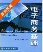 电子商务基础 课后答案 (李光亚 牛瑞瑞) - 封面