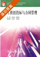 工程招投标与合同管理 课后答案 (朱永祥 陈茂明) - 封面