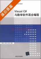 Visual C#与数学软件混合编程 课后答案 (李丽红 阎红灿) - 封面