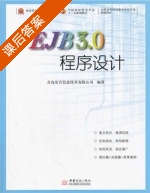 EJB3.0程序设计 课后答案 (青岛东合信息技术有限公司) - 封面