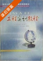 JAVA EE工程实训教程 课后答案 (朱俊炎 吴英培) - 封面