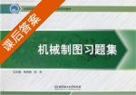 机械制图习题集 课后答案 (朱凤艳 孙杰) - 封面